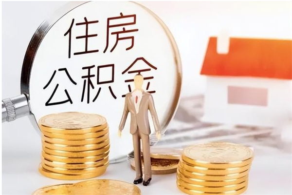 伊春公积金不在职了可以取出来吗（住房公积金不工作了可以拿出来吗?）