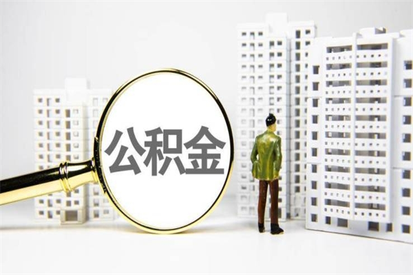 伊春离职后公积金可以取钱么（离职后公积金能取出来吗?）
